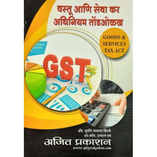 Ajit Prakashan's Goods & Service Tax Act Introduction [GST] [Marathi] by Adv. Sudhir J. Birje